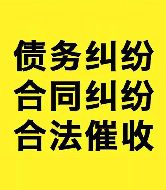 通渭专业要账公司